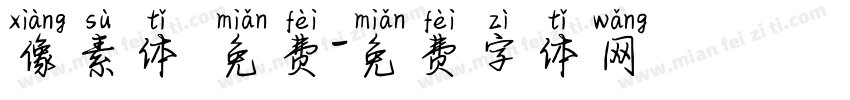 像素体 免费字体转换